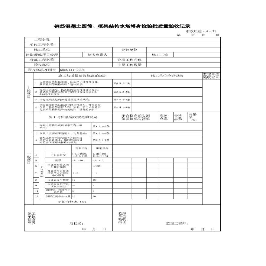 4.31钢筋混凝土圆筒、框架结构水塔塔身检验批质量验收记录-市政工程.xls-图一