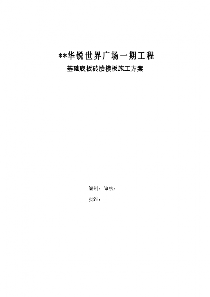 华锐世界广场一期工程基础底板砖胎模板完整施工方案-图一