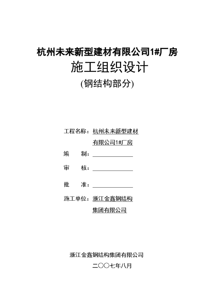 新型建材有限公司1#厂房施工组织设计-图一