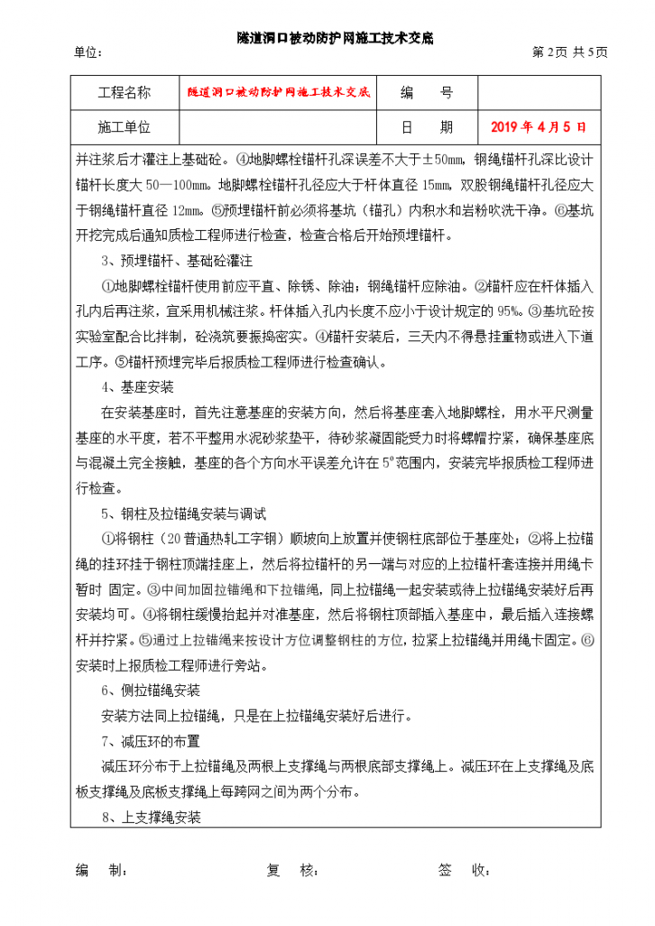 隧道洞口被动防护网施工技术交底-图二