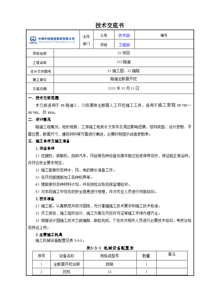 隧道全断面开挖技术交底设计-图一