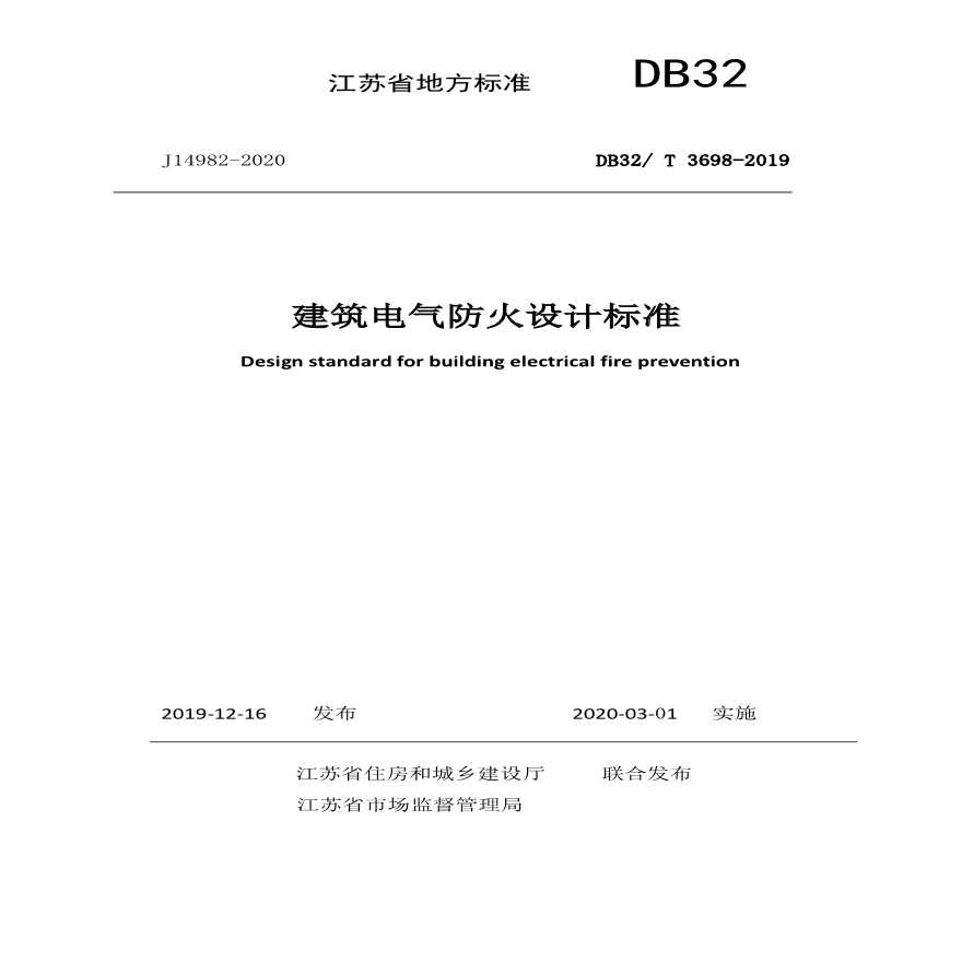 《建筑电气防火设计标准》江苏版DB32T3698-2019-图一