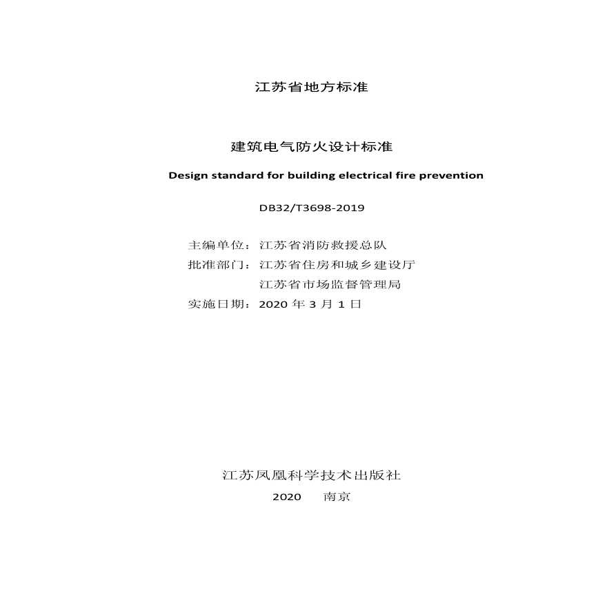 《建筑电气防火设计标准》江苏版DB32T3698-2019-图二