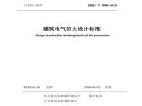 《建筑电气防火设计标准》江苏版DB32T3698-2019图片1