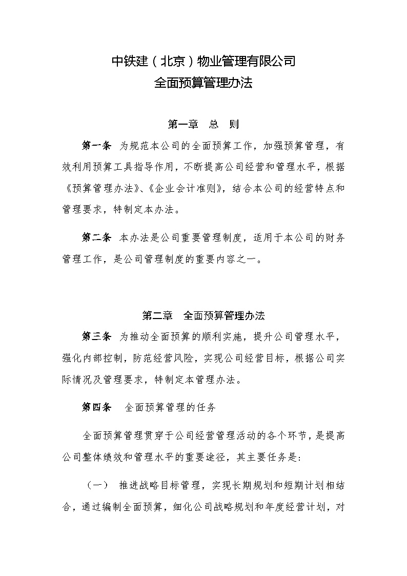中铁建（北京）物业管理有限公司全面预算管理办法.docx-图一