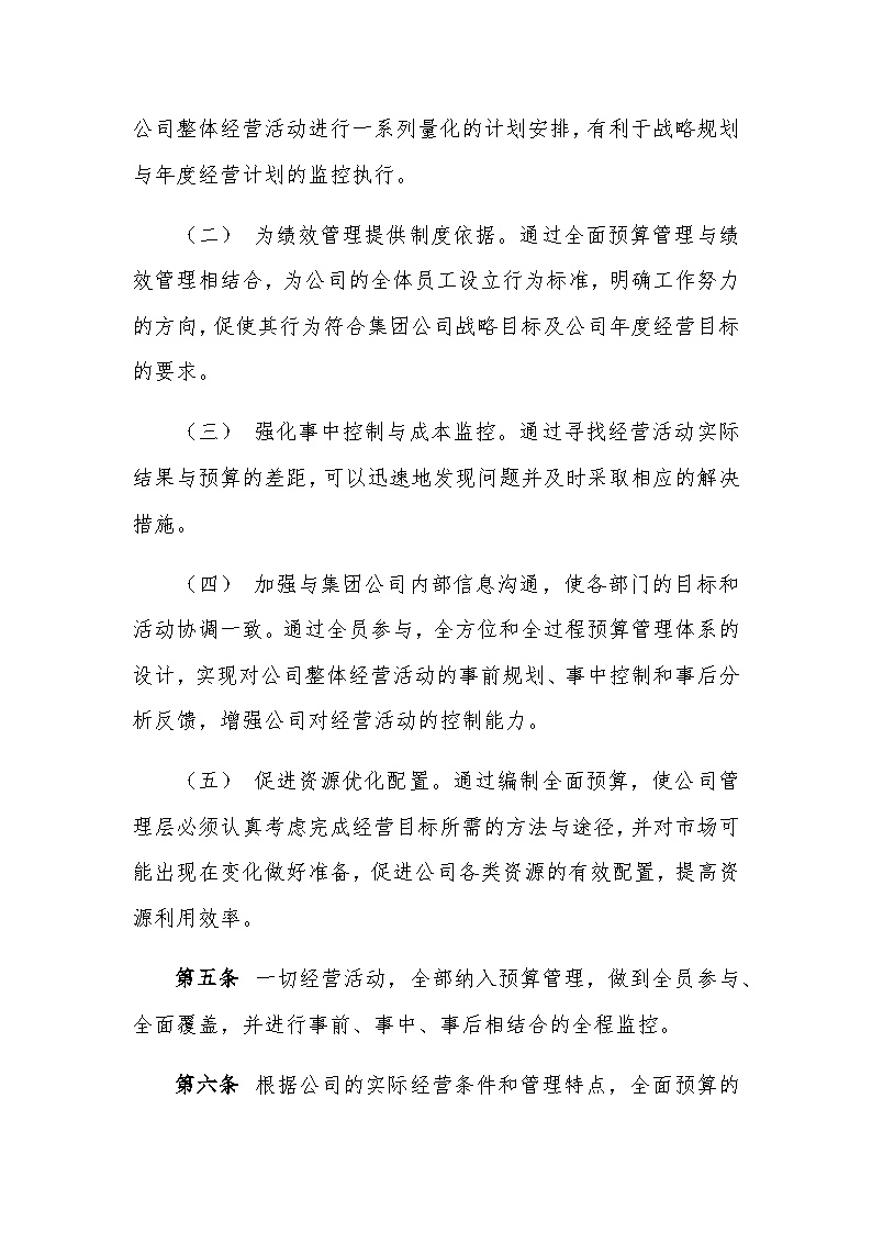 中铁建（北京）物业管理有限公司全面预算管理办法.docx-图二