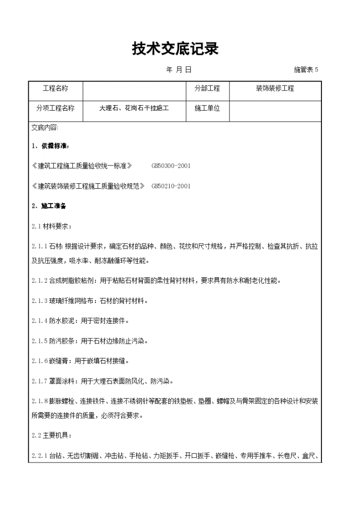 大理石花岗石干挂施工交底记录-图一