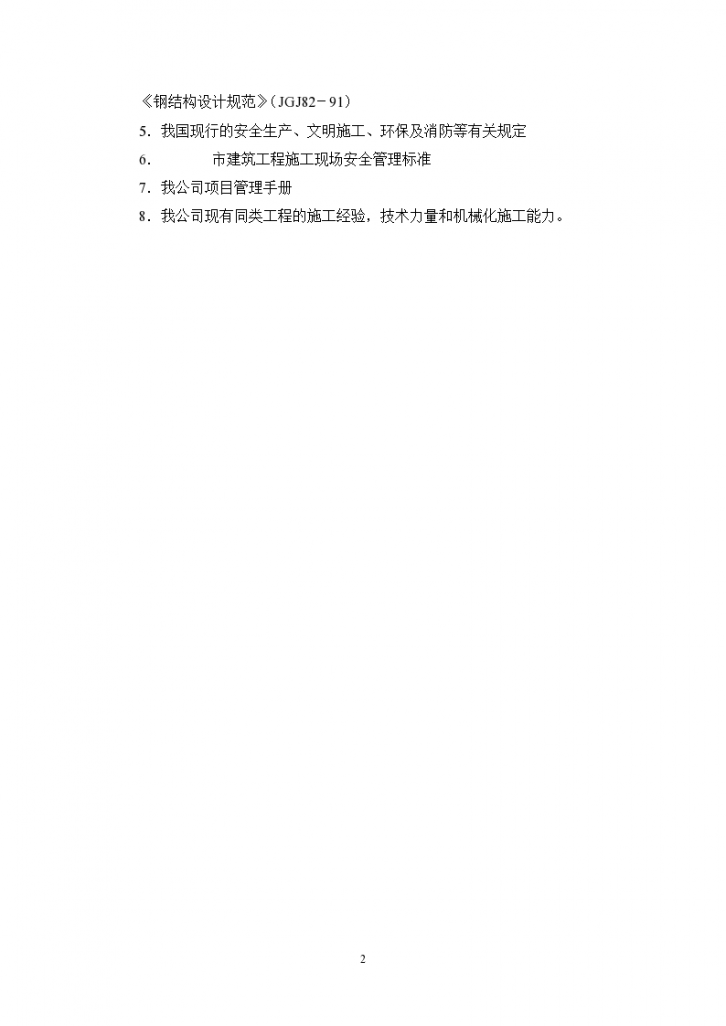 12296.81平方米新建生产车间中的钢结构部分工程施工组织设计-图二