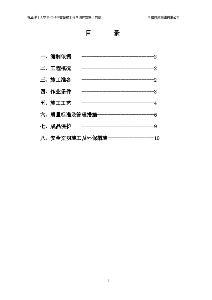 大学校园宿舍楼项目内墙抹灰施工方案-图一