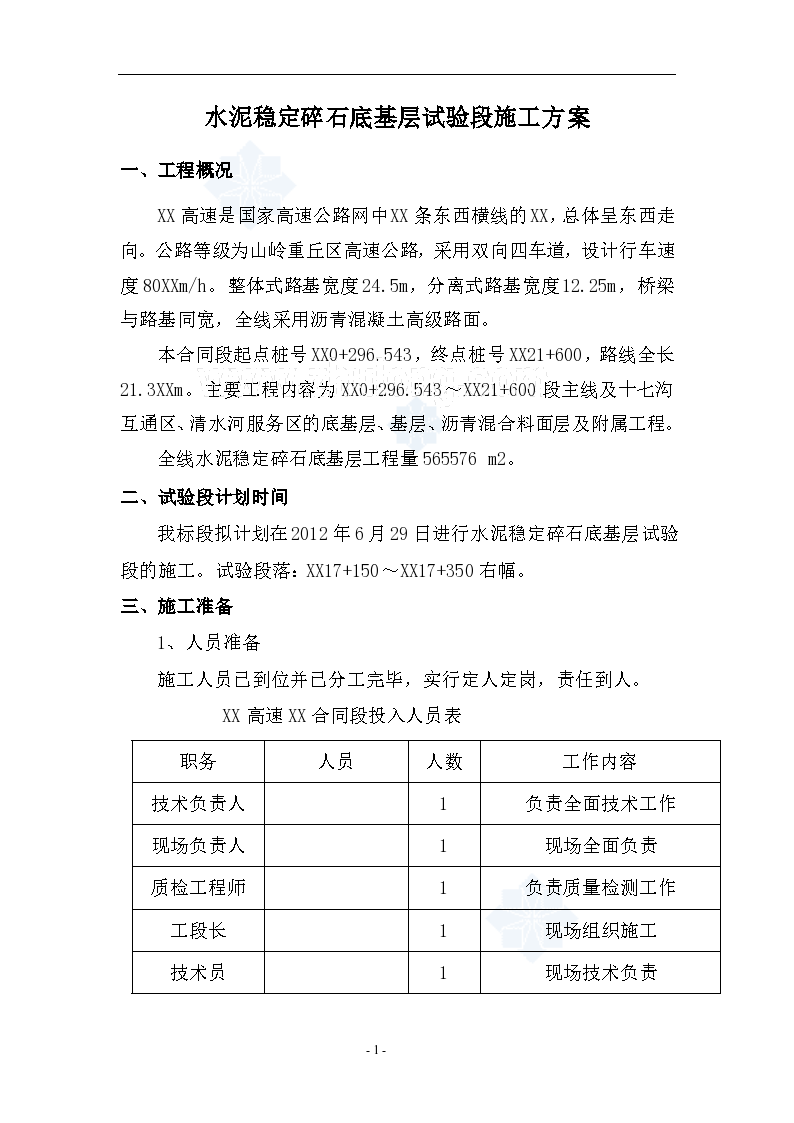 高速公路工程水泥稳定碎石底基层试验段施工方案