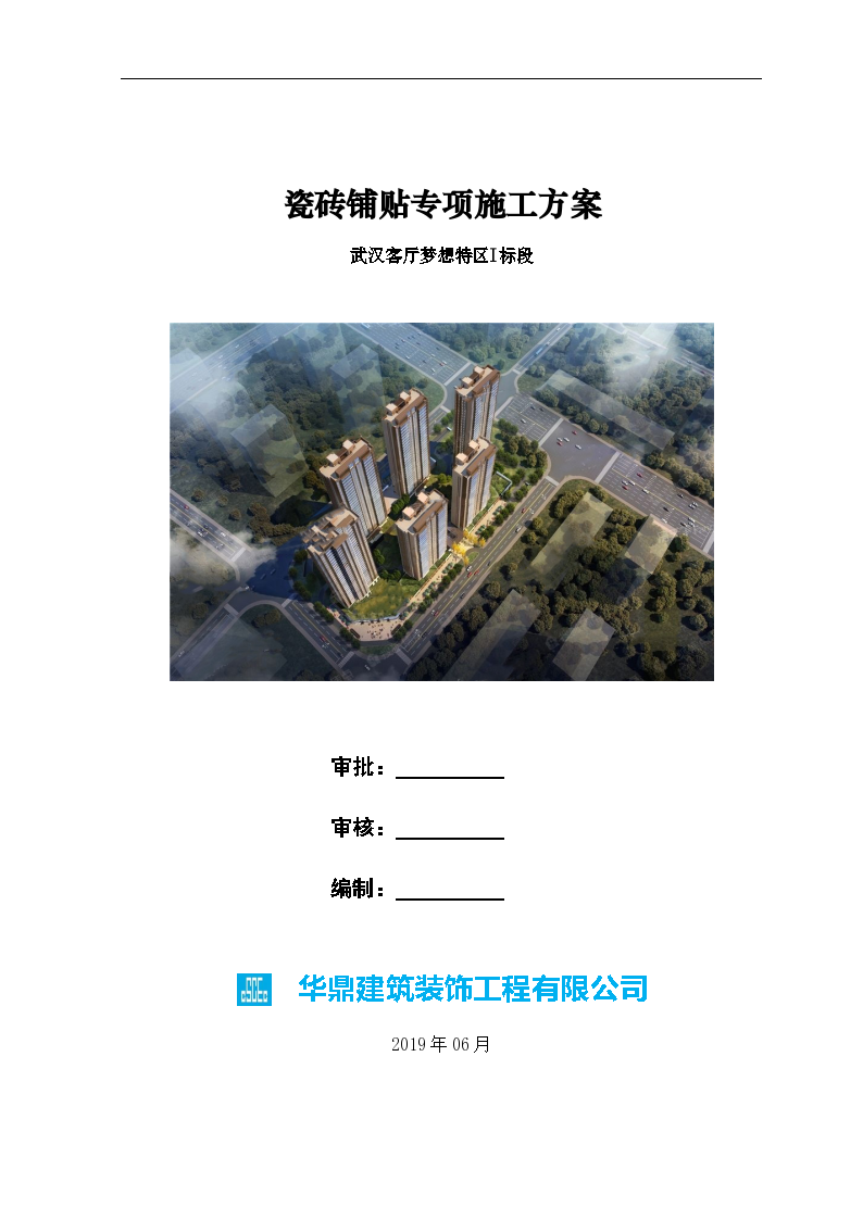 武汉某住宅楼瓷砖铺贴施工方案