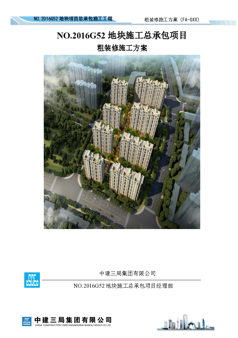 南京市某住宅楼粗装修施工方案
