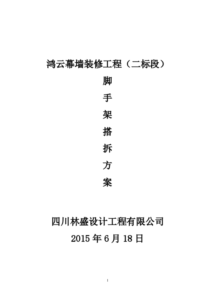 成都市某幕墙装修工程脚手架专项施工方案-图一