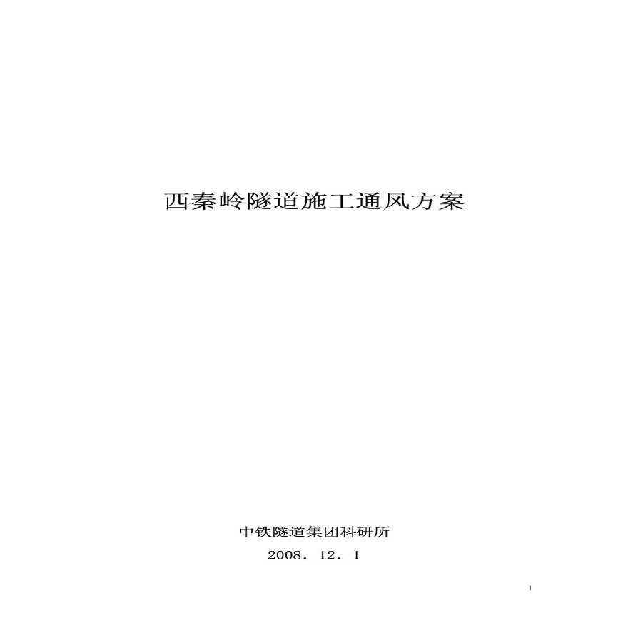 特长单线铁路隧道施工通风方案pdf（压入式巷道式）-图一