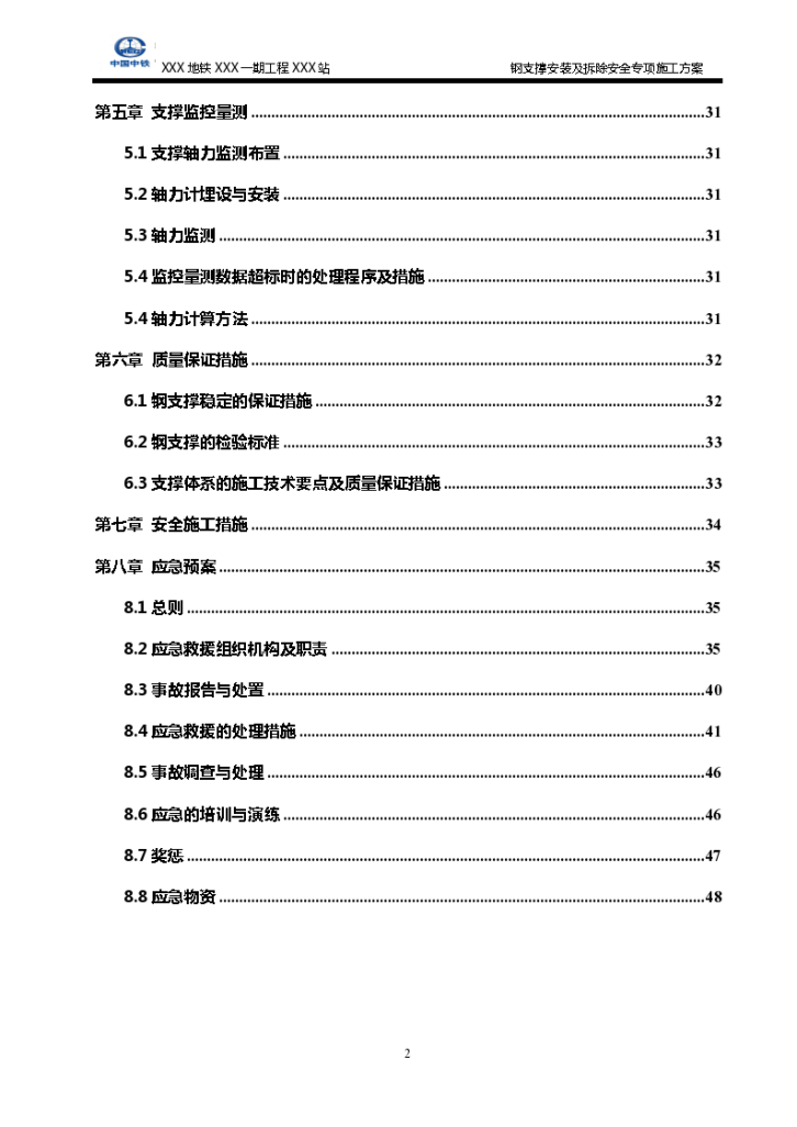 中国中铁钢支撑安装及拆除安全专项施工-图二