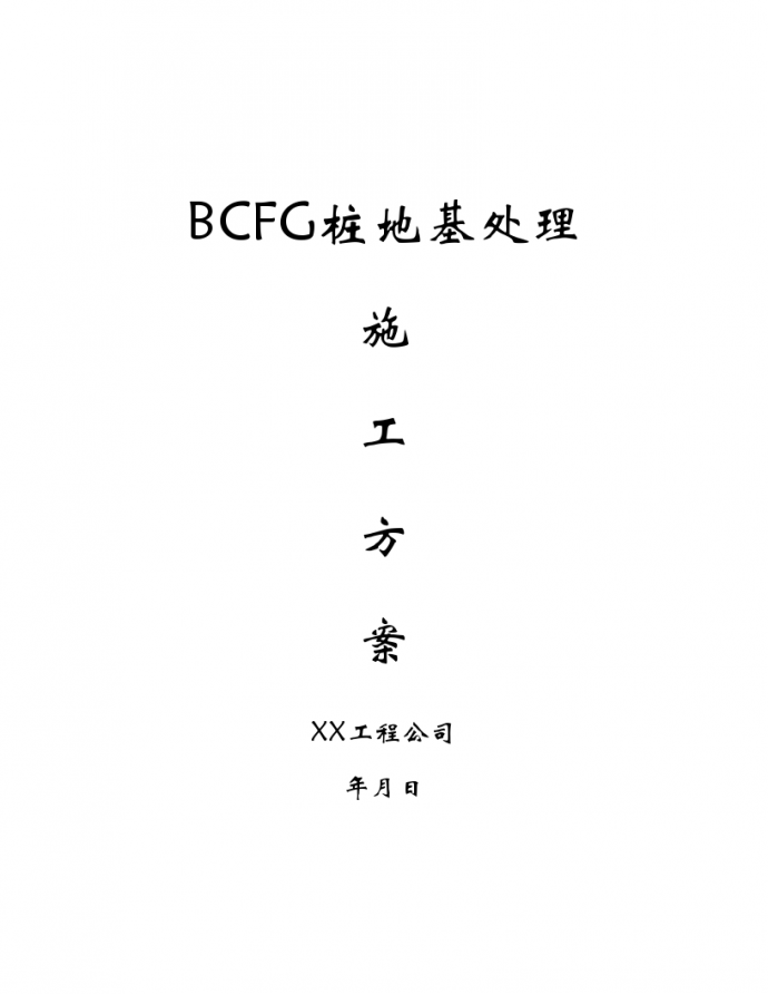 BCFG桩地基处理施工设计_图1