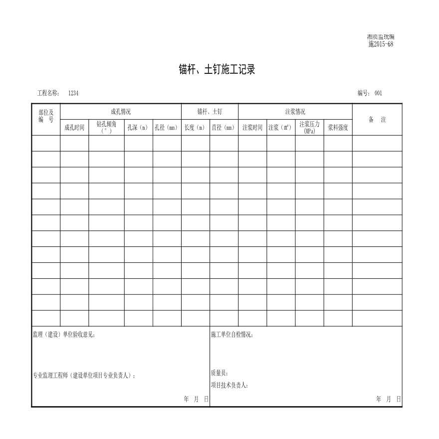 施2015-68锚杆、土钉施工记录.xls-图一