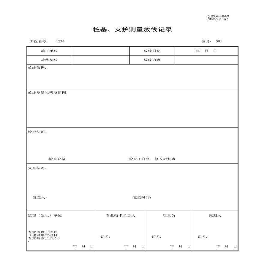 施2015-67桩基、支护测量放线记录.xls-图一