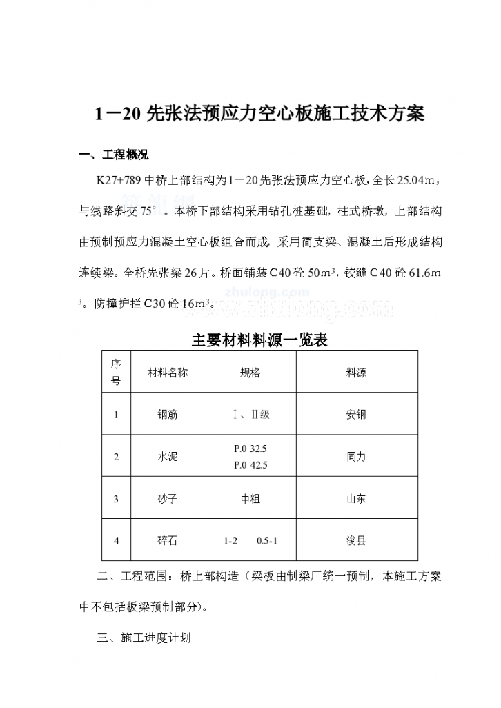 1－20先张法预应力空心板施工技术方案-图一