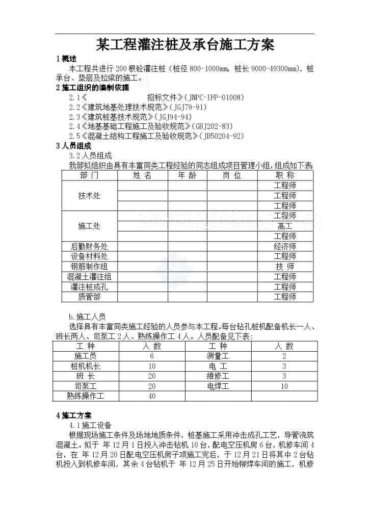 某工程灌注桩及承台施工方案-图一