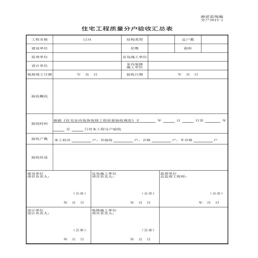 分户2015-1住宅工程质量分户验收汇总表.xls