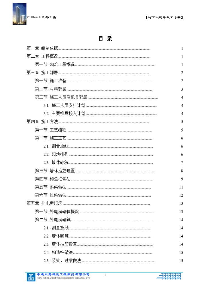 广州松日总部大楼项目地下室砌体施工方案修改-图一