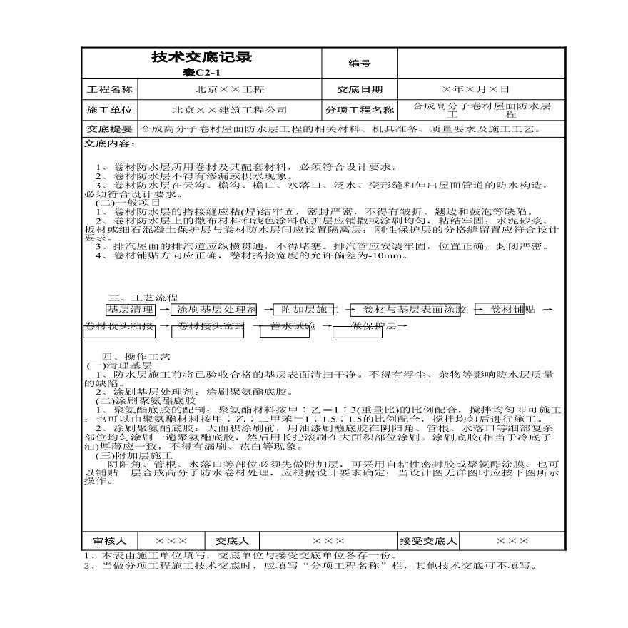 合成高分子卷材屋面防水层工程.xls-图二