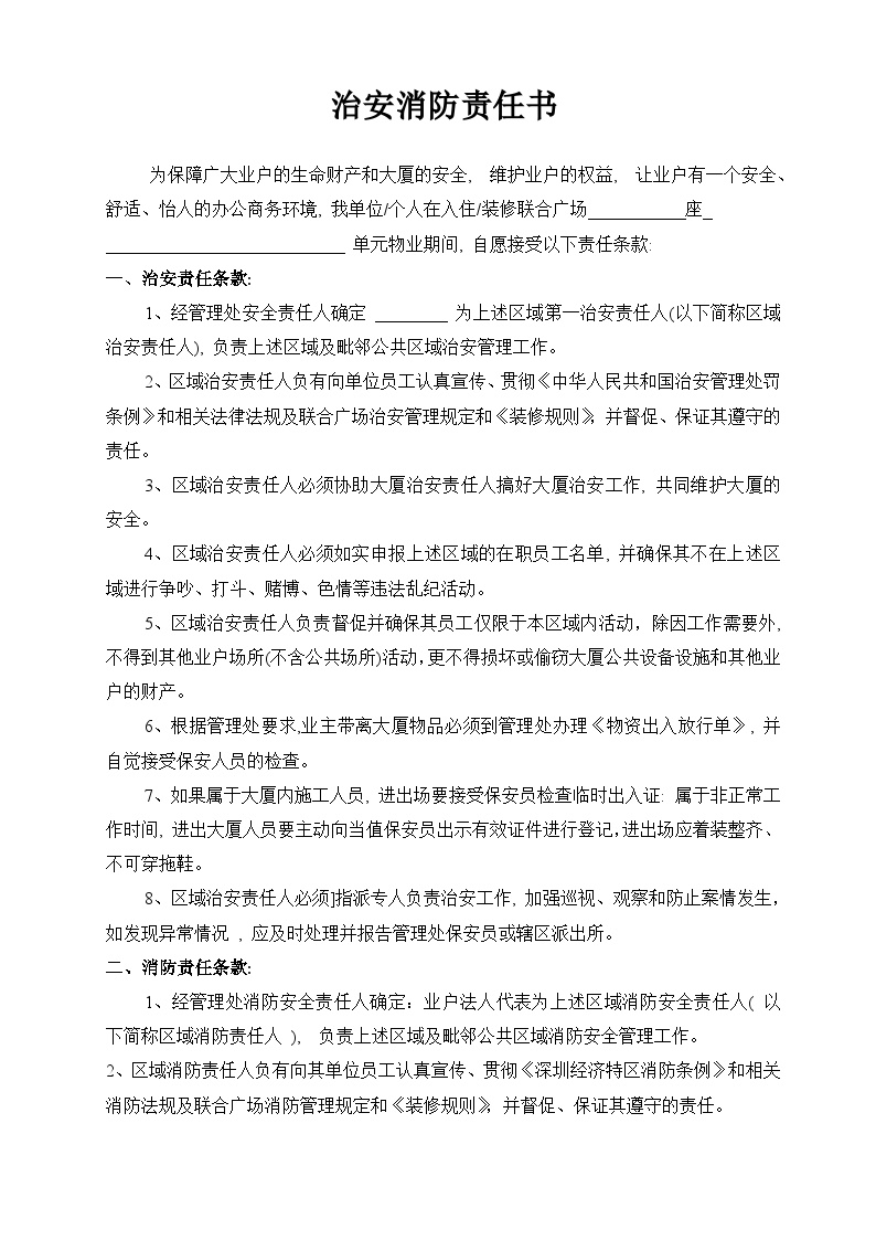 深圳某物业管理公司治安消防责任书【2页】.doc