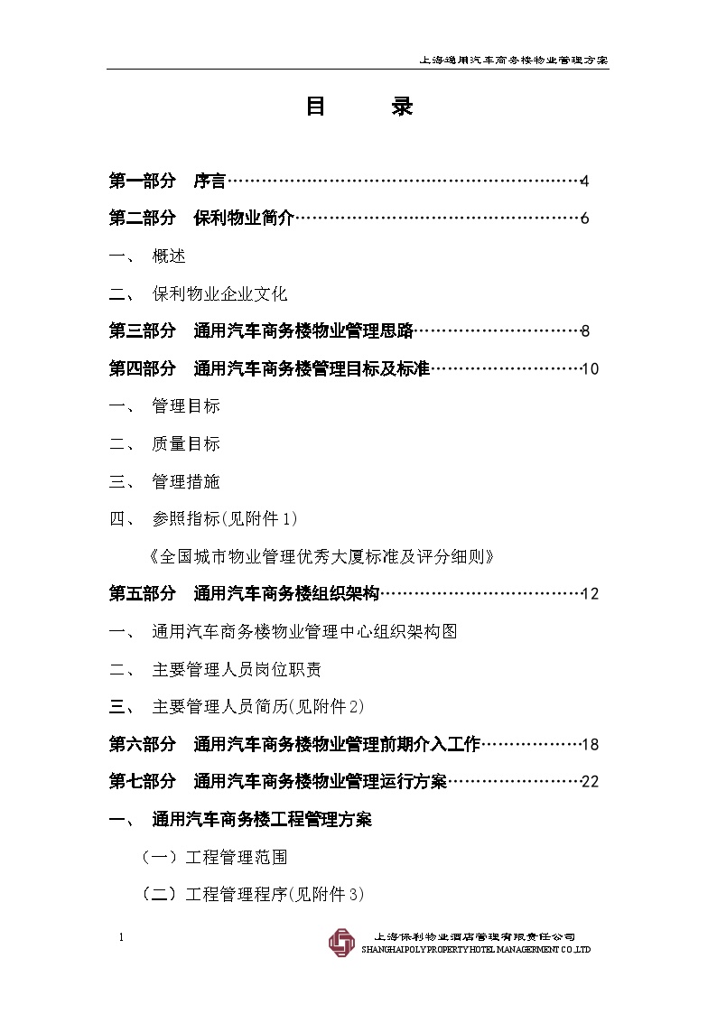 上海通用商务楼物业管理方案（63页）.doc-图一