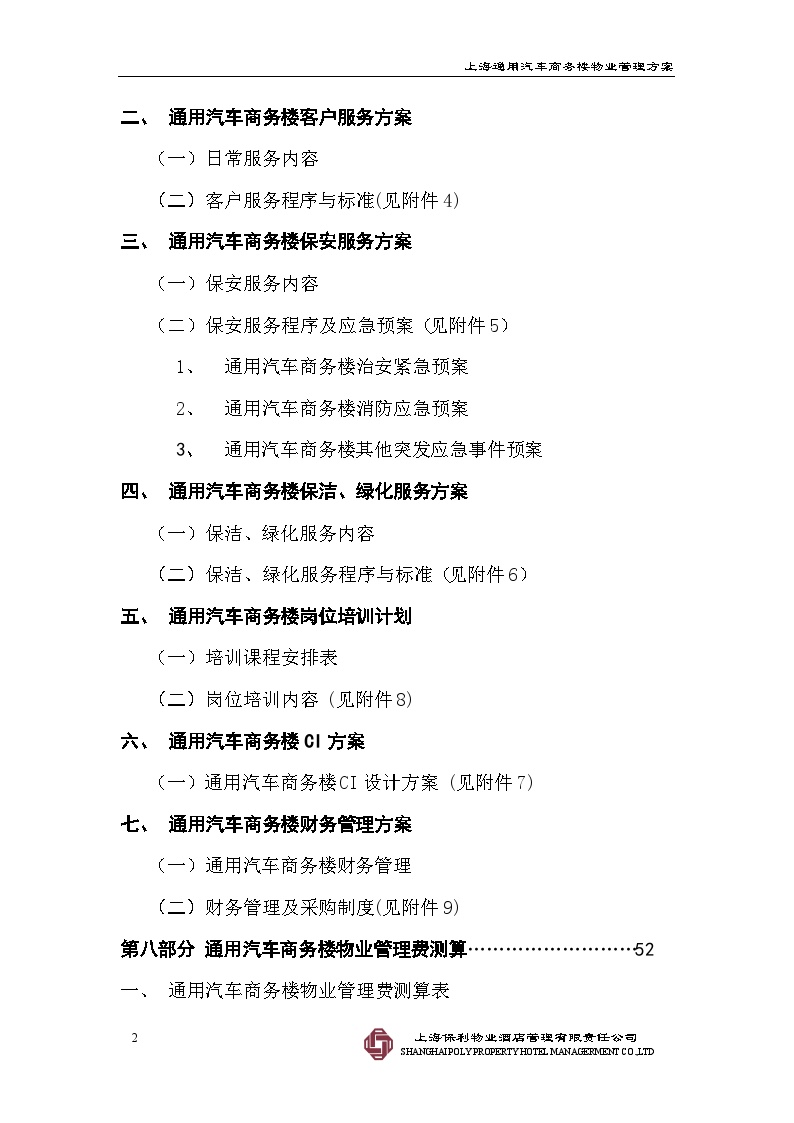 上海通用商务楼物业管理方案（63页）.doc-图二