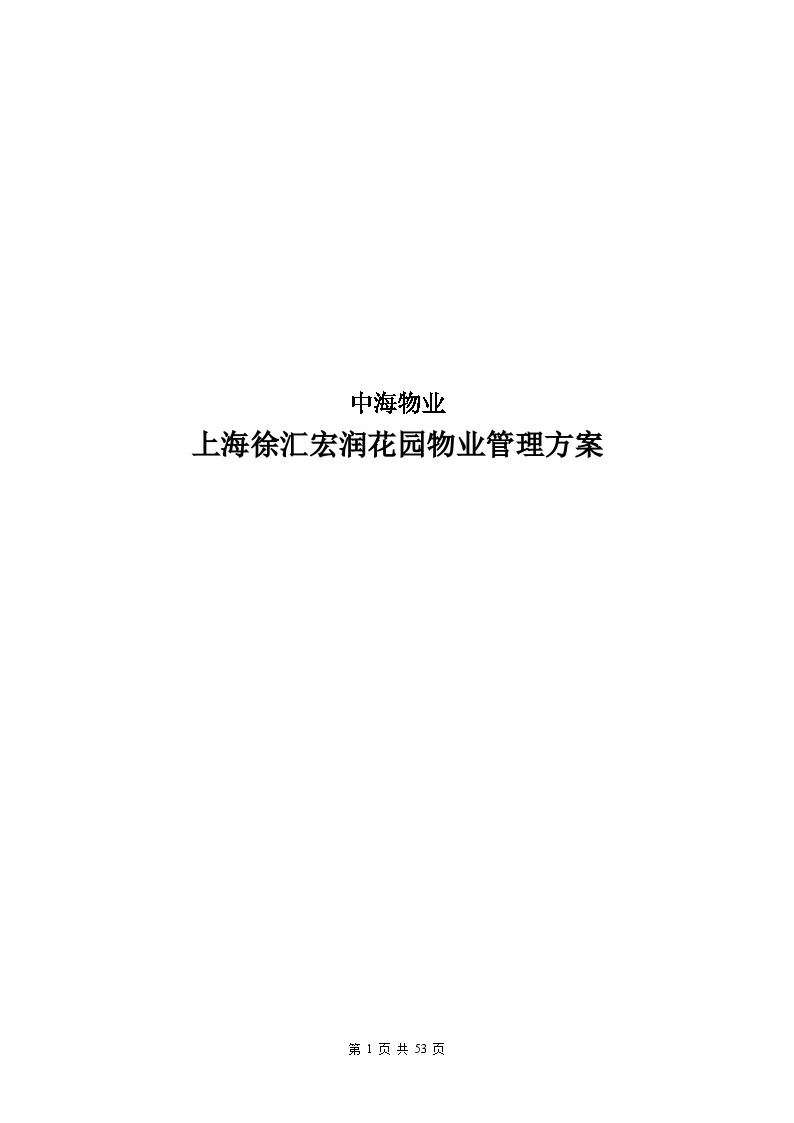 上海徐汇宏润花园物业管理方案（53页）.doc-图一