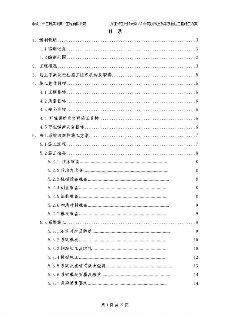 A3标段墩柱及系梁施工方案-图一