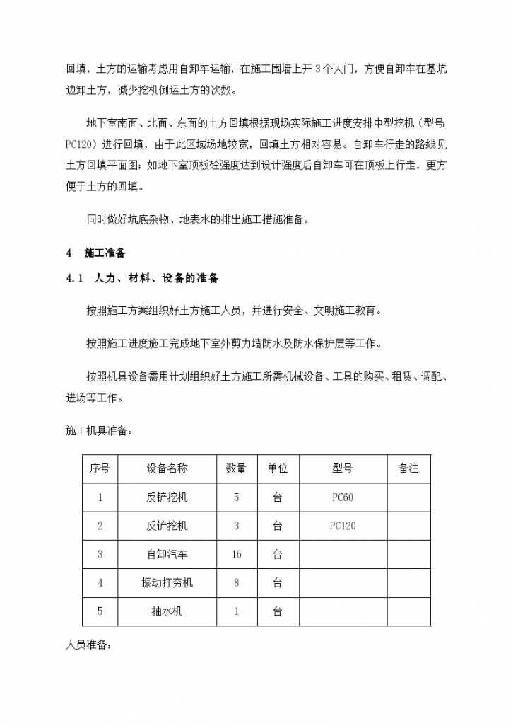 广东某高层住宅楼基坑土方回填项目施工方案-图二