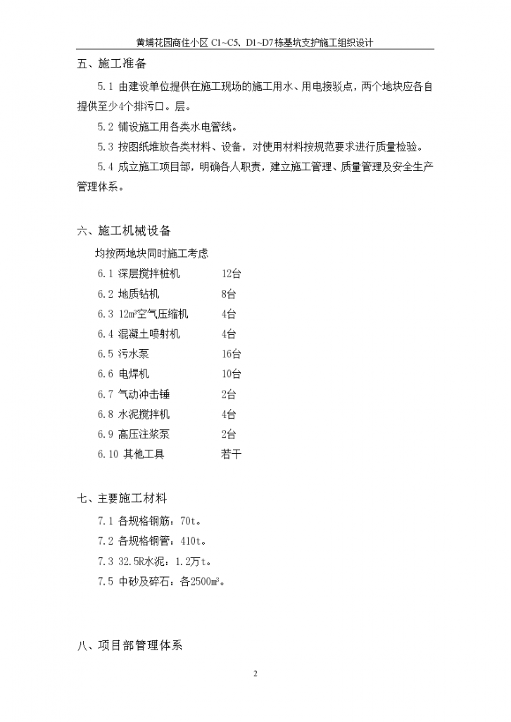 广州市黄埔花园商住小区基坑支护施工组织设计方案-图二