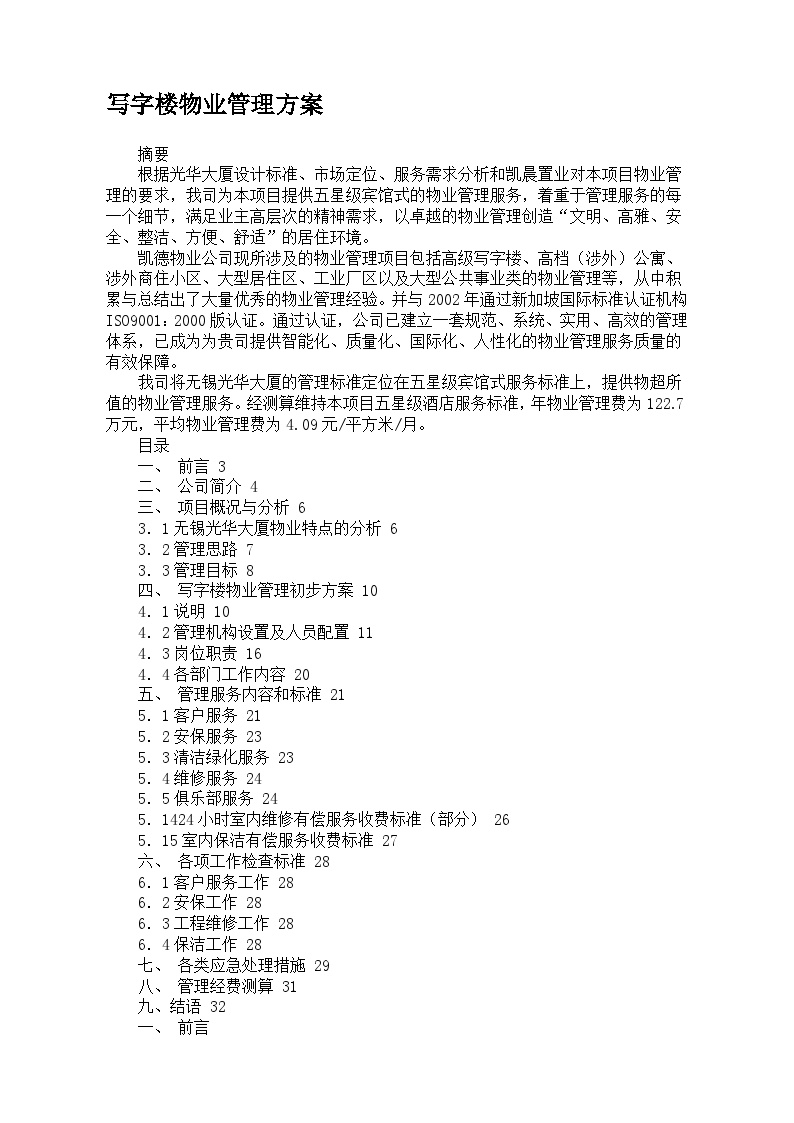 江苏省无锡光华大厦物业管理方案.doc-图一