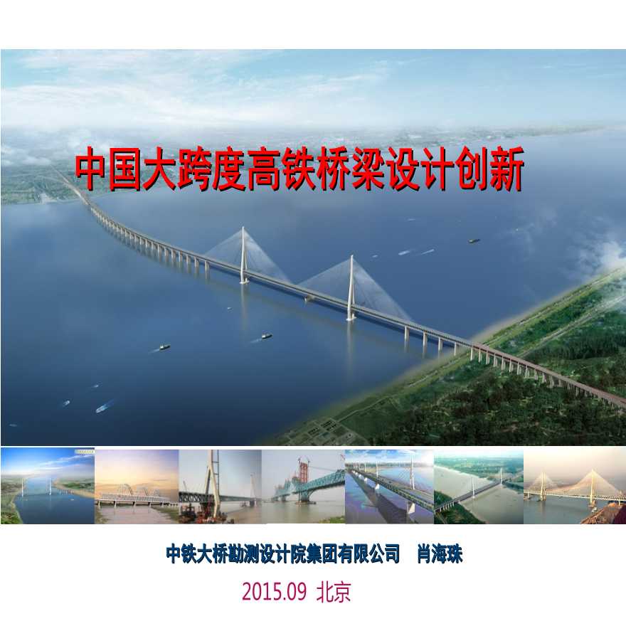 中国大跨度高铁桥梁设计创新