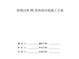 某小区给水管网改造工程特殊过程PE管热熔对接施工方案图片1