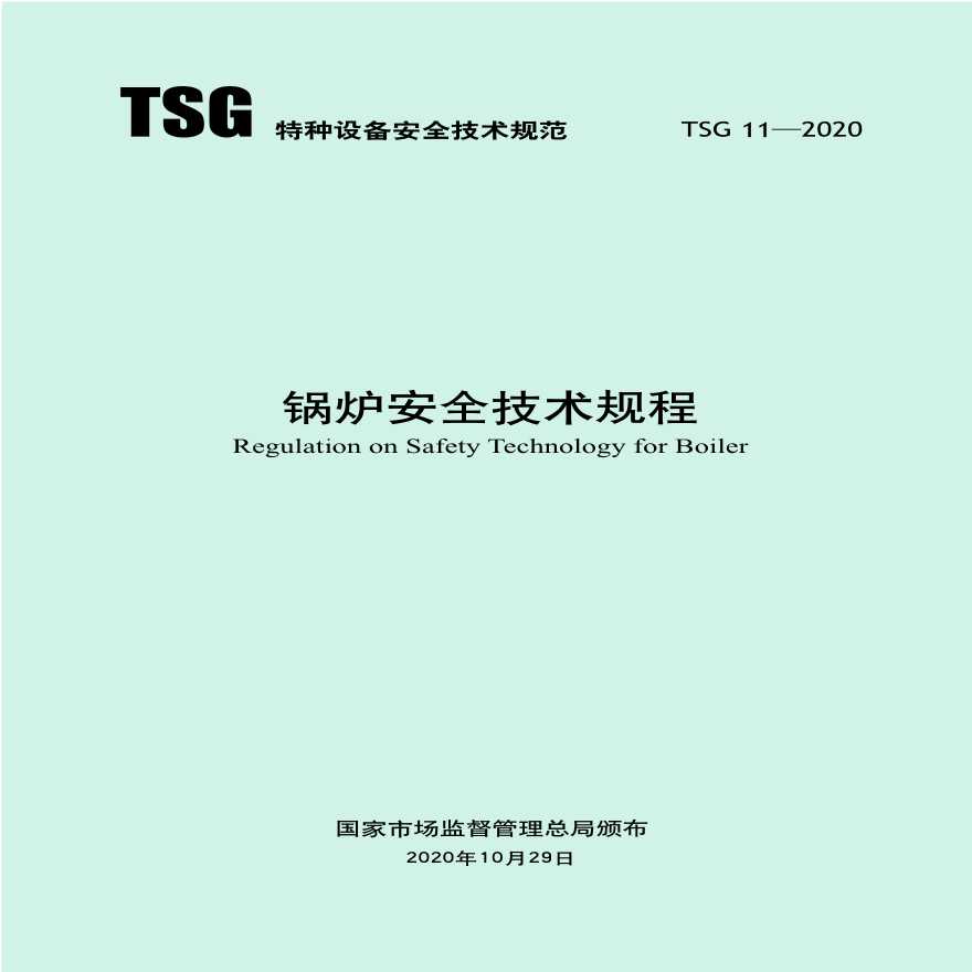 TSG 11-2020 锅炉安全技术规程-图一