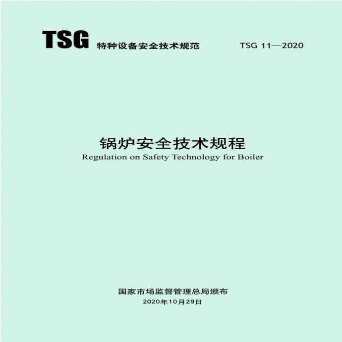 TSG 11-2020 锅炉安全技术规程_图1