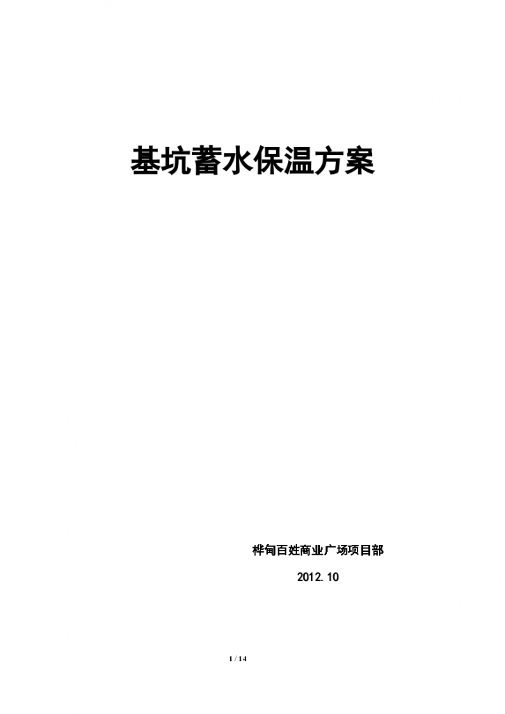 基坑越冬维护及保温措施组织施工方案-图一