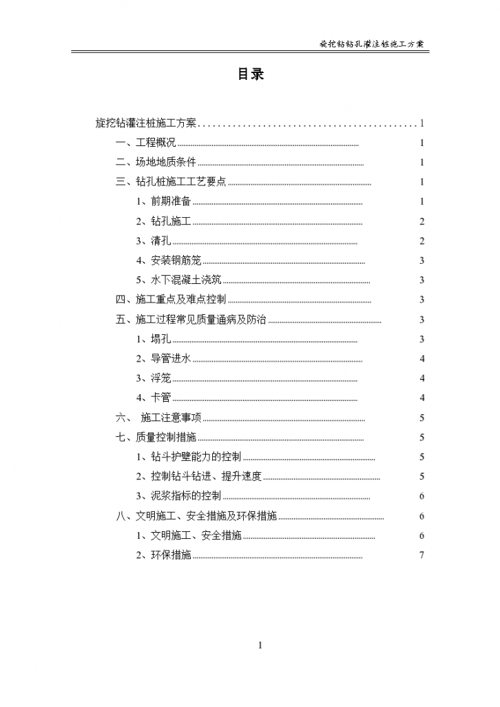 某旋挖钻钻孔灌注桩施工设计方案-图二