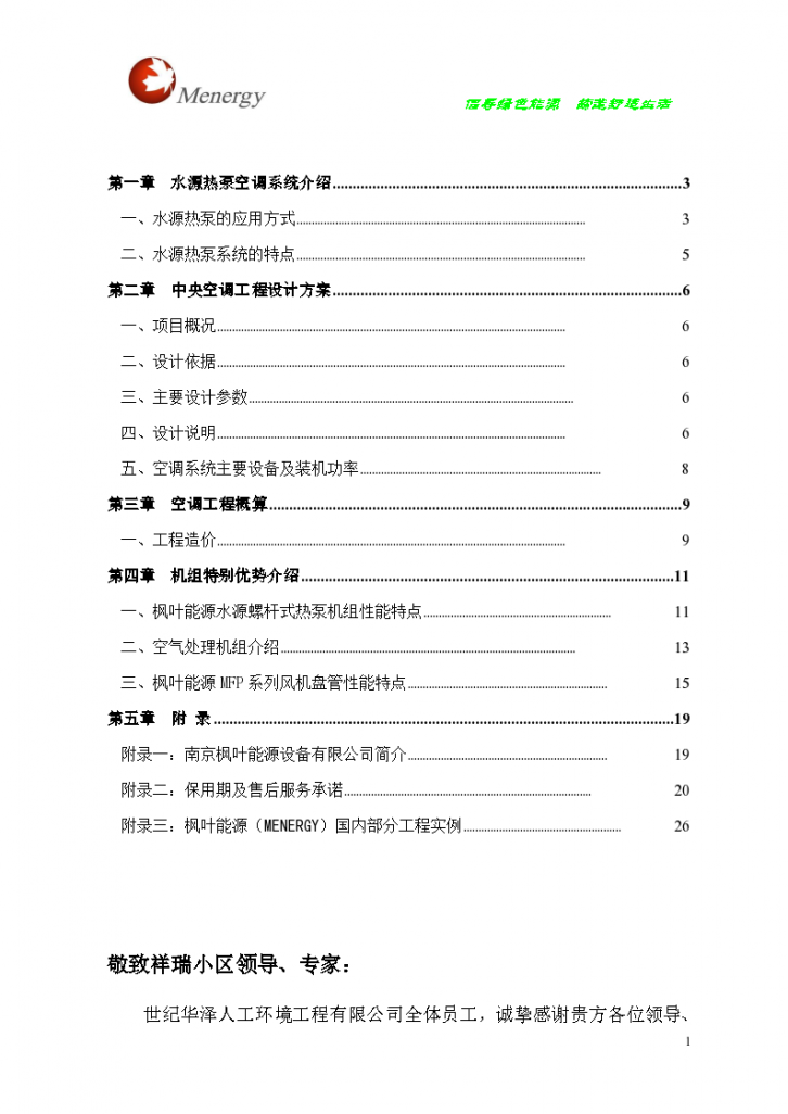 祥瑞小区水源热泵中央空调设计方案-图二