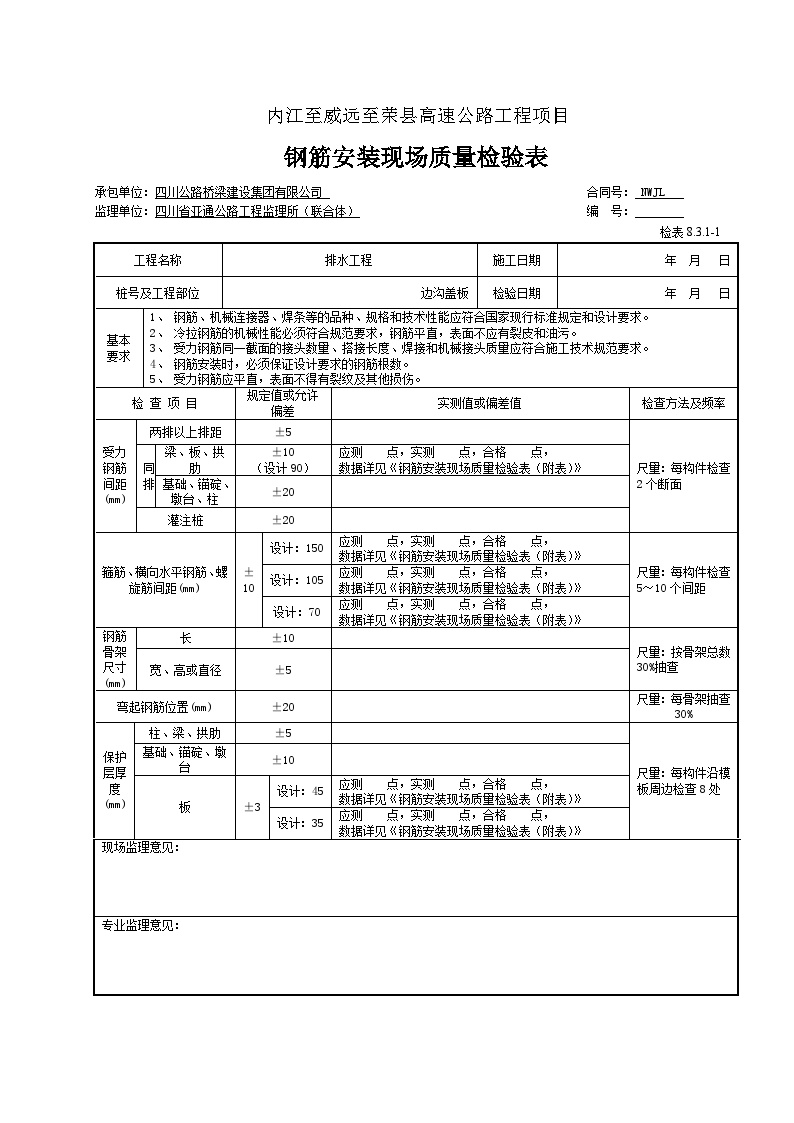 公路工程-盖板钢筋监抽.doc-图一