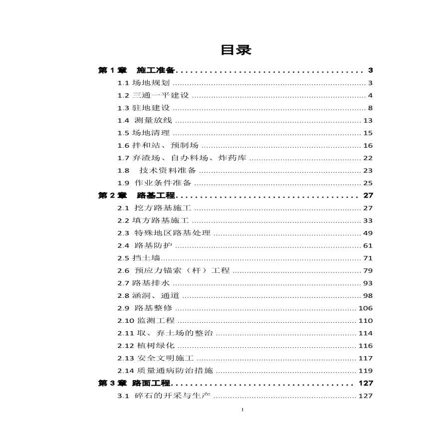 公路标准化施工工艺细则.pdf-图一