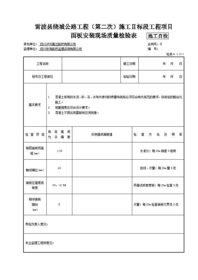 面板安装现场质量检验表 公路施工.docx_图1