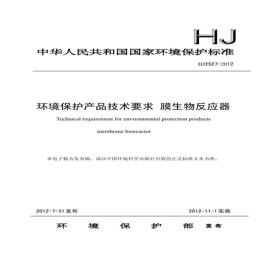 20120000_环境保护产品技术要求膜生物反应器-图一