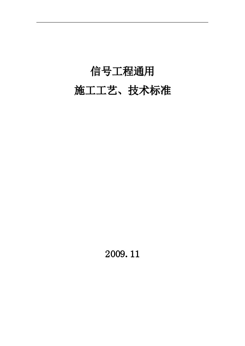 信号工程通用施工工艺、技术标准.doc-图一