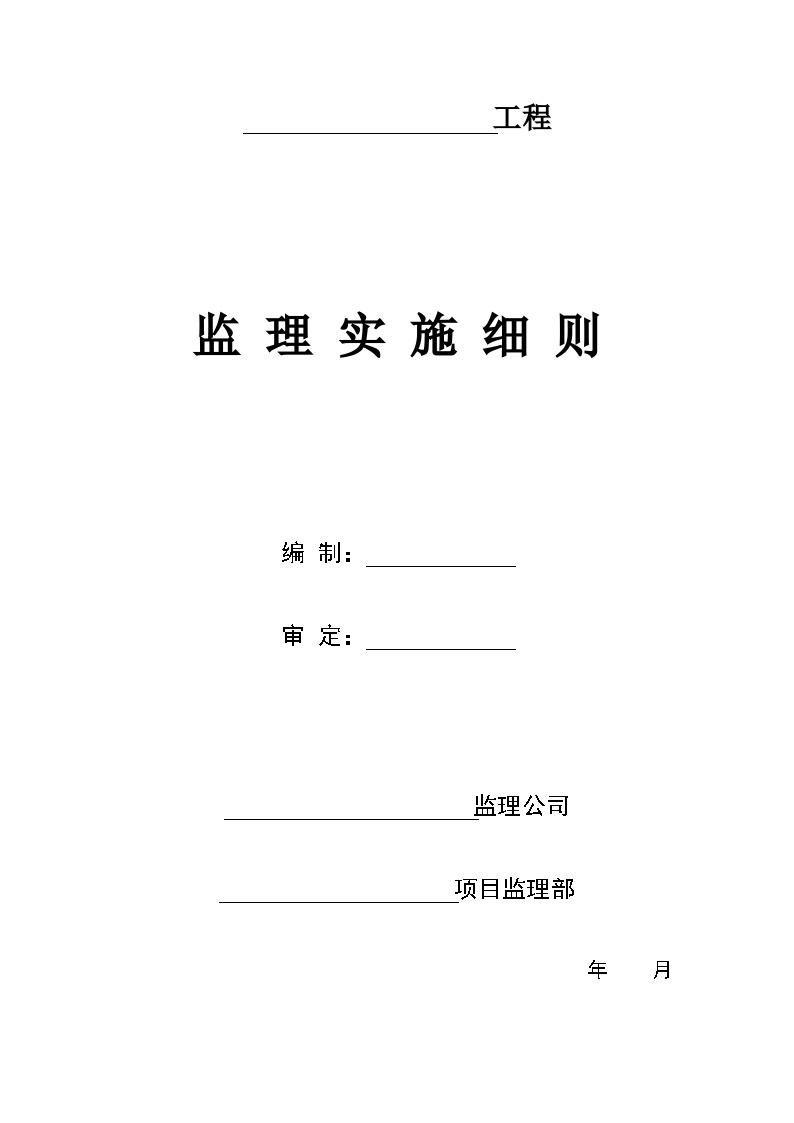 监理实施细则编写_20201206212200.doc-图一