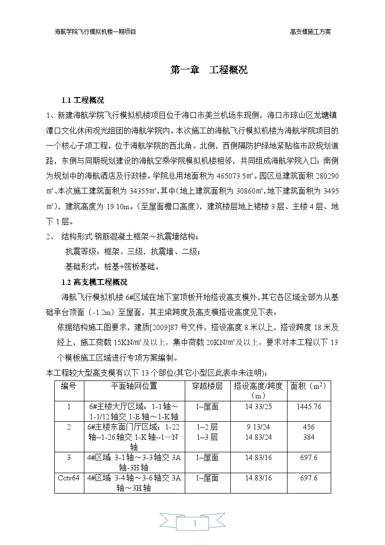 海航学院高支模专项方案内容 .docx-图一