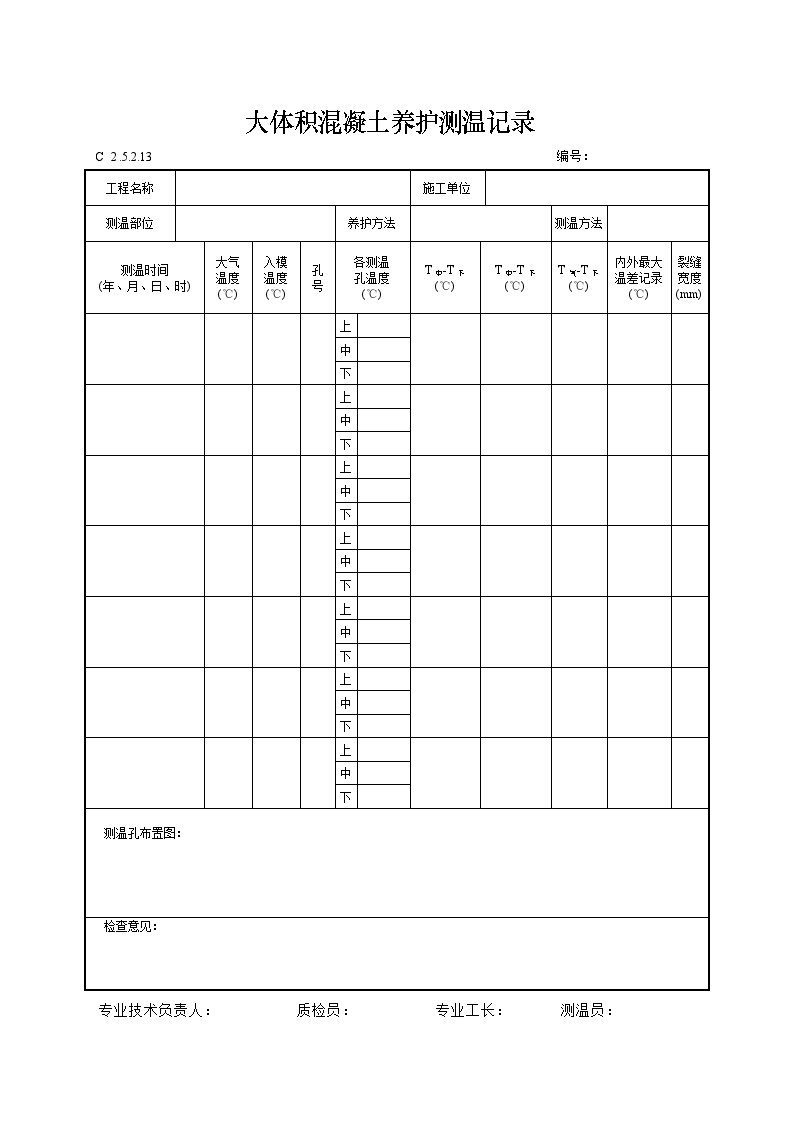 大体积混凝土养护测温记录.doc